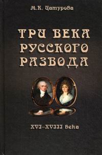 Цатурова М.К. Три века русского развода (XVI - XVIII века) 