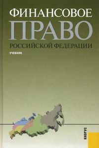 Финансовое Право Российской Федерации Учебник - Карасева М.В.