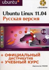 Комягин В.Б. - Ubuntu linux 11.04 Рус. версия 