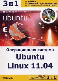 Комягин В.Б., Резников Ф.А. 3 в 1 Операционная система Ubuntu Linux 11.04... 