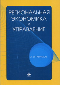 Гаврилов А.И. - Региональная экономика и управление 