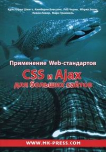 Шмитт Кристофер Применение Web-стандартов CSS и Ajax для больших сайтов 