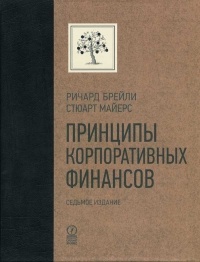 Майерс С., Брейли Р. - Принципы корпоративных финансов. Подарочное издание 