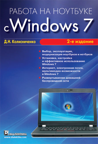 Колисниченко Денис Николаевич - Работа на ноутбуке с Windows 7 