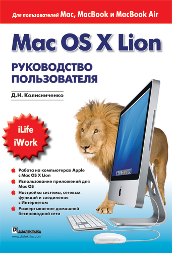 Колисниченко Денис Николаевич Mac OS X Lion Руководство пользователя 