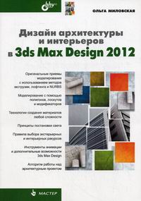 Миловская О.С. Дизайн архитектуры и интерьеров в 3ds Max Design 2012 