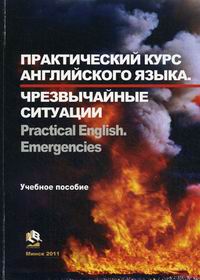  ..,  ..,  ..    .   / Practical English. Emergencies 
