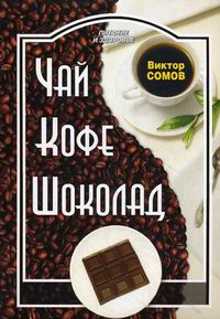 Сомов В.П. Чай. Кофе. Шоколад 