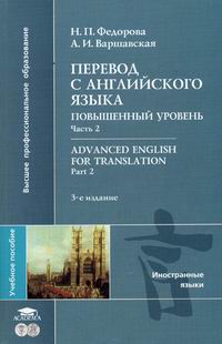  ..,  ..    :   / Advanced Enqlish for Translation 