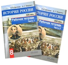 История россии рабочая тетрадь 8 класс данилов