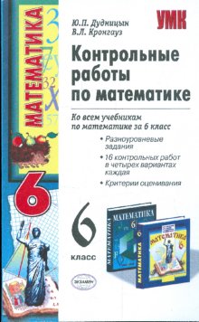 Контрольные работы магазин. Дудницын Юрий Павлович. Дудницын математика. Контрольные работы по математике 6 класс Дудницын Кронгауз. Математика 6 класс Дудницын контрольные работы.