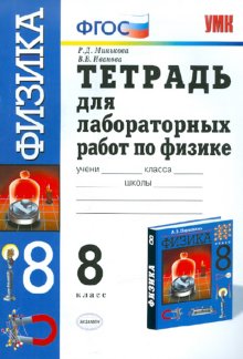 Лабораторная тетрадь по физике 9 класс перышкин. Тетрадь для лабораторных работ по физике 9 класс. Лабораторная тетрадь по физике 8 класс. Тетрадь для лабораторных работ по физике 7 класс. Тетрадь для лабораторных работ по физике 8 класс.