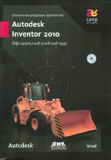 Технология цифровых прототипов. Autodesk Inventor 2010. Официальный учебный курс (+CD) 
