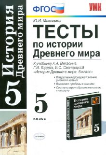 Контрольная работа по истории 5 класс вигасин