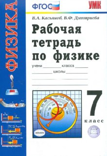 Готовые домашние по физике 7. Перышкин 7 рабочая тетрадь. Рабочая тетрадь к учебнику физики 7 класс перышкин. Рабочая тетрадь по физике 7 Клаас перышкин. Тетрадь по физике 7 класс перышкин рабочая тетрадь.