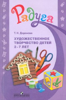 книга художественное творчество. программа «цвет творчества» дубровская н. программа художественное творчество. с. методические пособия для детского сада по программе детство.