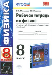 Рабочая тетрадь по физике за 8 класс перышкин фгос. Умк физика перышкин 9 класс фгос. Физика 8 рабочая тетрадь перышкина. Рабочая тетрадь по физика 8 класс перышкин. Рабочая тетрадь по физике 8 класс перышкин.