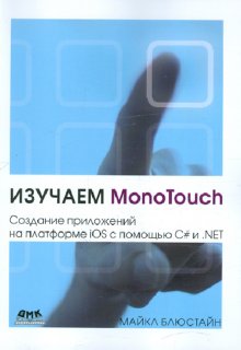  .  MonoTouch.     iOS   C#  .NET 