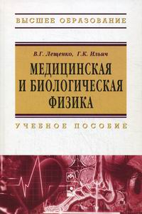медицинская и биологическая физика федорова. ремизов биофизика. физика лабораторный практикум. медицинская физика учебник. краткий курс медицинской физики пособие.