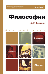 Спиркин А.Г. Философия 3-е изд., пер. и доп. учебник для бакалавров 