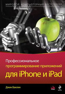Баклин Д. Профессиональное программирование приложений для iPhone и iPad 