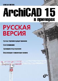 Малова Н. А. ArchiCAD 15 в примерах. Русская версия 
