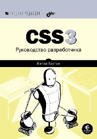 Гастон П. CSS3. Руководство разработчика 