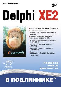 Осипов Д.Л. Delphi XE2 