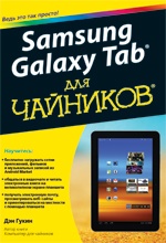 Дэн Гукин Samsung Galaxy Tab для чайников 