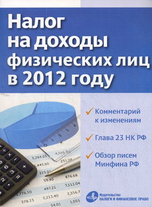 Налог на доходы физических лиц в 2012 году 