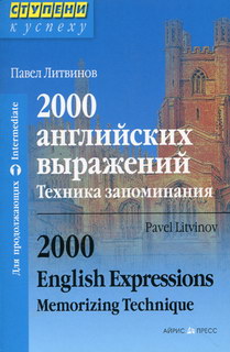 .. 2000  .   / 2000 English Expressions. Metorizing Technique 