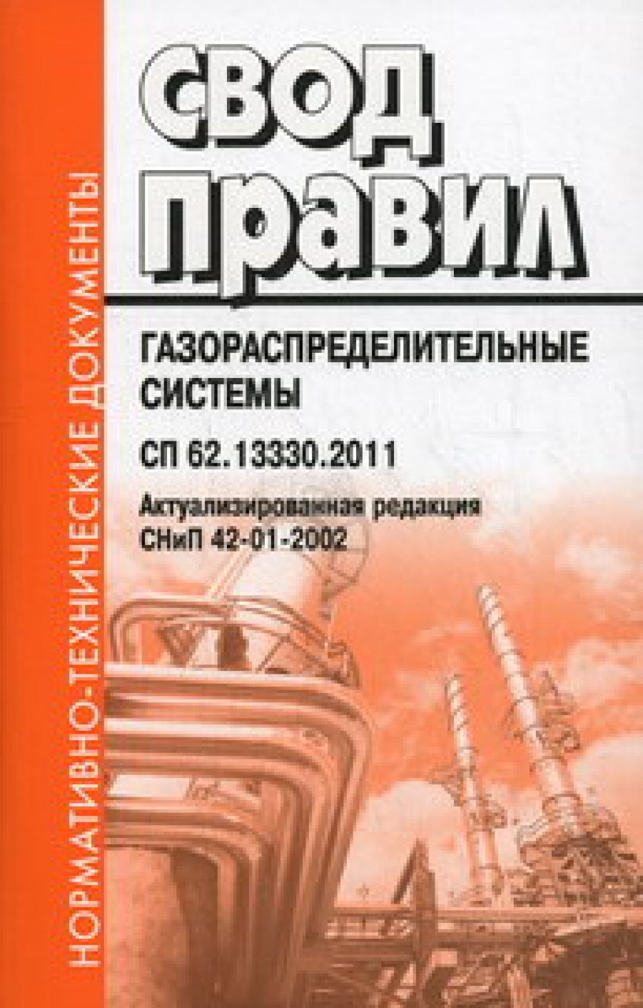  .  .  .  42-01-2002. Gas distribution systems.  62.13330.2011 