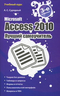 Сурядный А.С. Microsoft Access 2010. Лучший самоучитель 