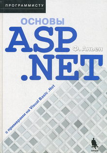 Аньен Ф. - Основы ASP.NET с примерами на Visual Basic.Net 