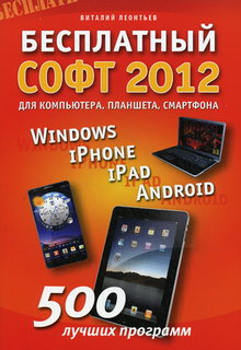 Леонтьев В.П. Бесплатный софт 2012 для компьютера, планшета, смартфона 