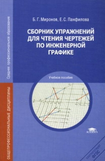 Миронов Б.Г., Панфилова Е.С. Сборник упражнений для чтения чертежей по инженерной графике 