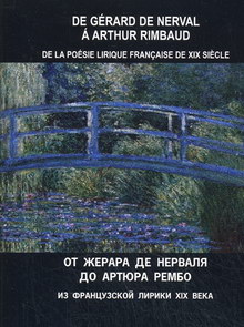  ..    XIX .        / De La Posie Lirique Francaise De XIX siecle. De Gerard De Nerval a Arthur Rimbaud 
