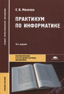 Практикум По Информатике - Михеева Е.В., Купить C Быстрой.