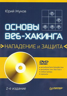 Жуков Ю.В. Основы веб-хакинга. Нападение и защита. 2-е издание (+DVD) 