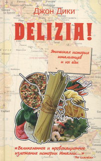 Дики Джон Delizia! Эпическая история итальянцев и их еды 