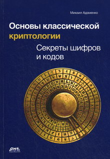 Адаменко М.В. Основы классической криптологии: секреты шифров и кодов 