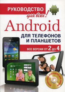 Анохин Антон Борисович Android для телефонов и планшетов. Недостающее руководство для всех! Все версии от 2 до 4 