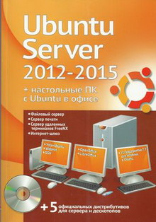 Резников Филипп Абрамович Ubuntu Server 2012-2015 + настольные ПК с Ubuntu в офисе. Официальный дистрибутив + учебный курс 