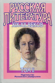 Русская литература XIX-XX веков 