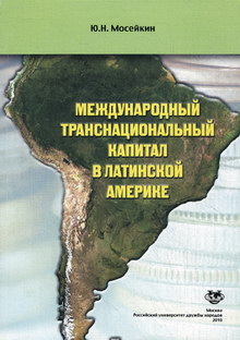 Мосейкин Ю.Н. Международный транснациональный капитал в Латинской Америке 