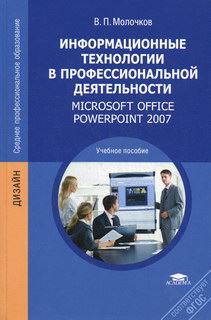 Молочков В.П. Информационные технологии в профессиональной деятельности. Microsoft Office PawerPoint 2007. 2-е изд., стер 