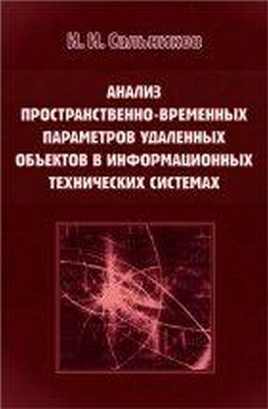 Сальников И.И. Анализ пространственно-временных параметров удаленных объектов в информационных технических системах 