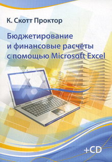 Скот Проктор Кевин Бюджетирование и финансовые расчеты с помощью Microsoft Excel. Практические руководство (+CD) 