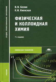 Физическая И Коллоидная Химия - Белик В.В., Киенская К.И., Купить.