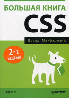 Макфарланд Д.С Большая книга CSS 